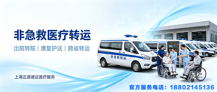 跨省病人转运就找专业团队——正源速达医疗转运，全国31省上门，电话 18802145136