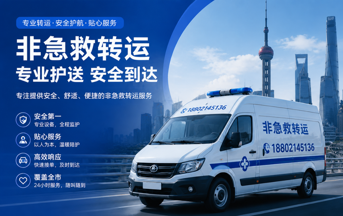 正源速达医疗转运：专业出院转院与跨省病人转运服务，立足上海辐射全国（官网 zysdyl.com）